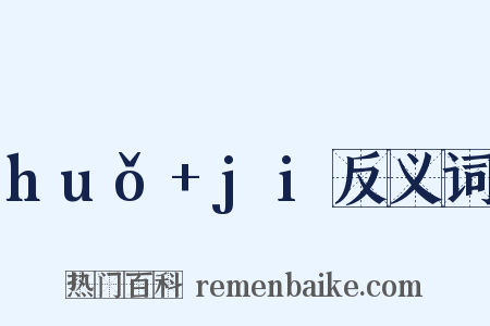 huǒ+ji反义词是什么意思的图片